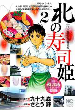 北の寿司姫 2巻