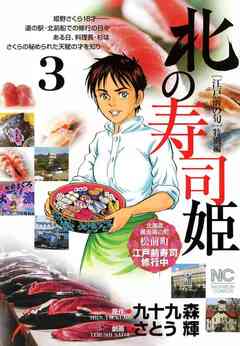 北の寿司姫 3巻