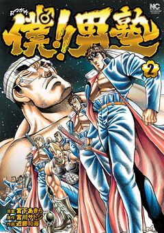 僕!!男塾 2巻