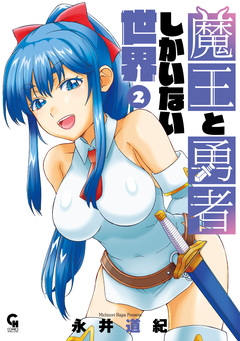 魔王と勇者しかいない世界 2巻