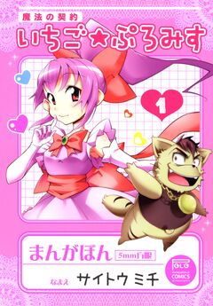 魔法の契約 いちご★ぷろみす 1巻