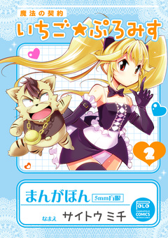 魔法の契約 いちご★ぷろみす 2巻
