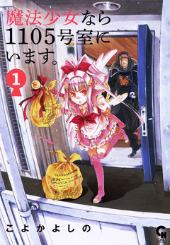魔法少女なら1105号室にいます。 1巻