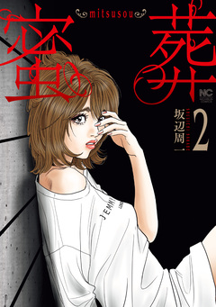 蜜葬～mitsusou～ 2巻