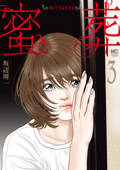 蜜葬～mitsusou～ 3巻