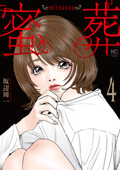 蜜葬～mitsusou～ 4巻