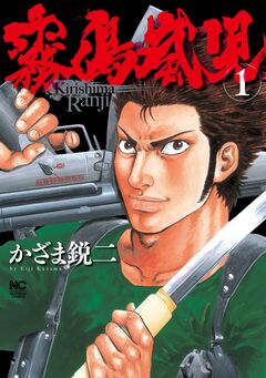 霧島嵐児 1巻