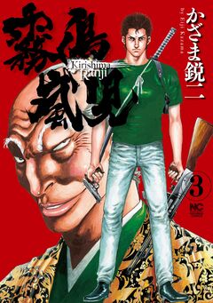 霧島嵐児 3巻