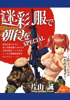 迷彩服で朝食を 1巻