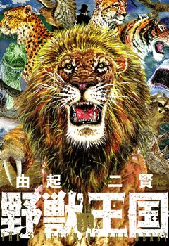 野獣の王国 1巻