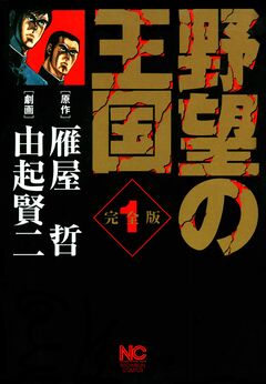野望の王国 完全版 1巻
