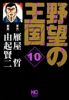 野望の王国 完全版 10巻
