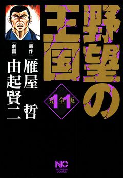 野望の王国 完全版 11巻
