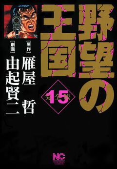 野望の王国 完全版 15巻
