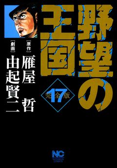 野望の王国 完全版 17巻
