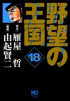 野望の王国 完全版 18巻