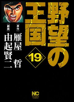 野望の王国 完全版 19巻