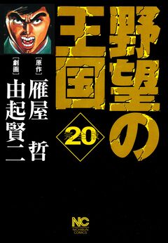 野望の王国 完全版 20巻