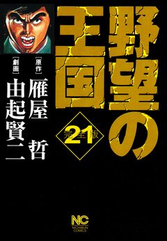 野望の王国 完全版 21巻