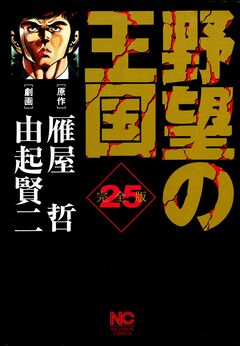 野望の王国 完全版 25巻