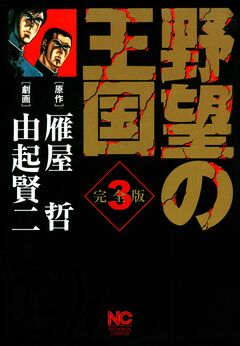 野望の王国 完全版 3巻