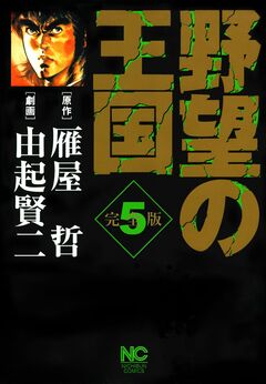 野望の王国 完全版 5巻