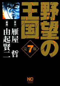 野望の王国 完全版 7巻