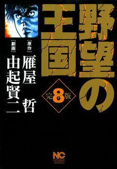 野望の王国 完全版 8巻