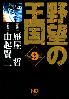 野望の王国 完全版 9巻