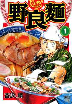 野良麺 1巻