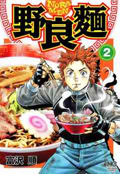野良麺 2巻