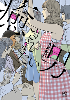 癒されたい男 1巻