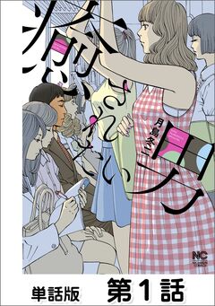 癒されたい男【単話版】 1巻