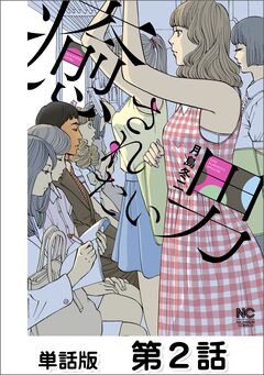 癒されたい男【単話版】 2巻