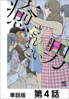 癒されたい男【単話版】 4巻