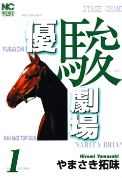優駿劇場 1巻