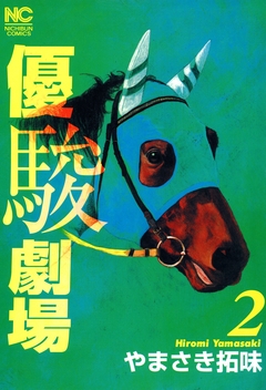 優駿劇場 2巻