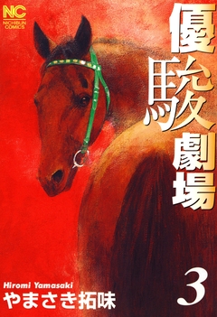優駿劇場 3巻