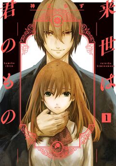 来世は君のもの 1巻