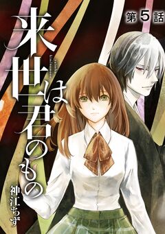 来世は君のもの【単話版】 5巻