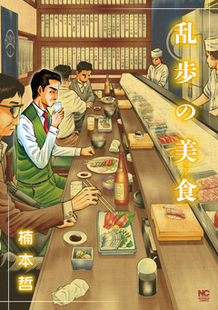 乱歩の美食 1巻