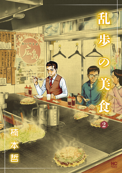 乱歩の美食 2巻