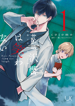 藍沢響は笑わない 1巻