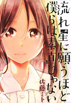 流れ星に願うほど僕らは素直じゃない 1巻