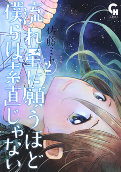 流れ星に願うほど僕らは素直じゃない 2巻