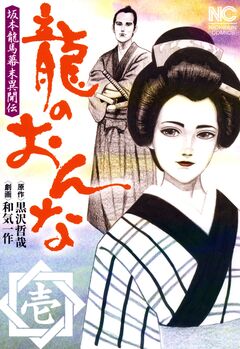 龍のおんな 1巻