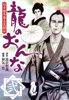 龍のおんな 2巻