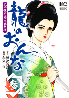 龍のおんな 3巻