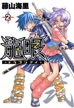 龍眼-ドラゴンアイ- 2巻