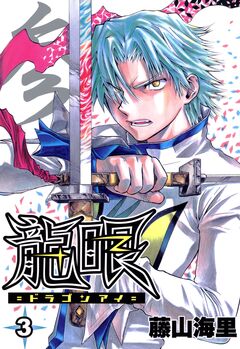 龍眼-ドラゴンアイ- 3巻